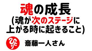 【斎藤一人】魂の成長（魂が次のステージに上がるときに起きること）