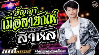 สัญยาเมื่อสายัณห์ | สาหัส | ขาดความอบอุ่น - [ คิมหันต์ ศรีนคร X เดซี่แบนด์ ] แฮงค์เอาท์ เกษตรวิสัย