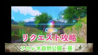 リクエスト攻略〜公園 昼編〜【New ポケモンスナップ#24】