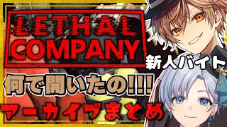 【Lethal Company】アーカイブまとめ | 待ち伏せされて全滅する新人バイト2人。笑顔の絶えない闇バイトでした | 切り抜き【双宮ゆすた/藁々文太】