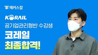 코레일 사무직 최종합격생 인터뷰 🎤 합격 스펙부터 준비 기간까지 완벽 공개!｜해커스공기업