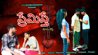 Premisthe I Telugu Short Film I VV Entertainments I Mounika I Harish  I  Maheswary I Srikanth I