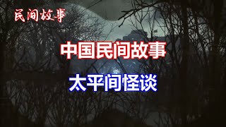 太平间怪谈   |中国奇闻轶事|睡前恐怖故事