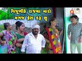 Vijulike Rajya maro Magaj Fresh Karu Chhu | Gujarati Comedy |2024 | Vijudi Comedy