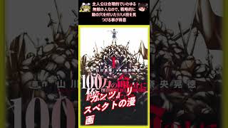 おすすめ漫画!! 100万の命の上に俺は立っている あらすじ / 山川直輝 奈央晃徳