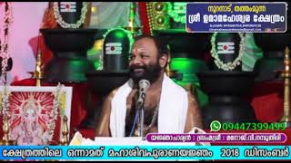 ശിവ പുരാണയജ്ഞം DAY 1 part 2 siva purana yaknjam at nooranad uma maheshwara temple| manoj nampppthiri