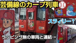 [カープ列車]みよしライナー運用に入ったカープ列車が広島駅に到着