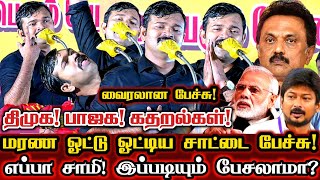 இந்த பேச்சுக்குதான் திமுக கதறிதுடிக்குதா? இணையத்தில் வைரலான சாட்டை பேச்சு! | Saattai Duraimurugan