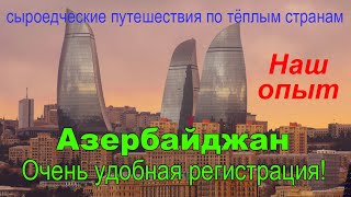 Азербайджан открыт для всех. Лёгкая регистрация - ASAN xidmət