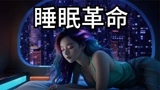 #助眠 睡眠革命：今夜，改变你的睡眠