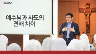 [3분 묵상] 예수님과 사도의 견해 차이 _홍익학당.윤홍식