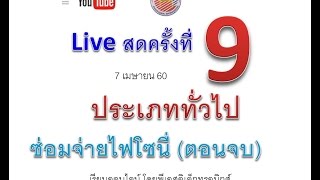 Live 9 ตอนที่ 9 แนะนำห้องเรียน/ซ่อมSTR S6307 ตอนจบ(อ.ปรีชา แห่งPS)