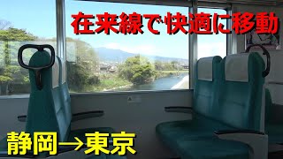 【静岡→東京】普通列車で快適に移動する方法があった