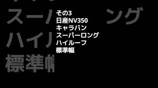 車中泊にベストな車5選　ファミリー編 #shorts #自動車 #ハイエース #キャバン #nv350キャラバン