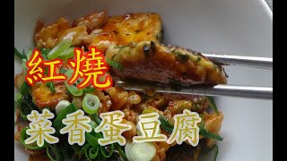 紅燒自家制菜香豆腐,[攝影師都忍不住流口水了]