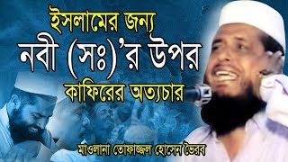ইসলামের জন্য নবী (সঃ)’র উপর কাফিরের অত্যচার Mawlana Tofazzol Hossain Bangla Waz Azmir Recording 2019