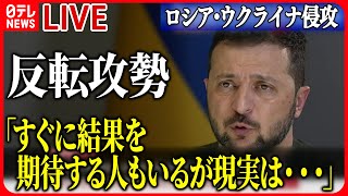 【ニュースライブ】『ロシア・ウクライナ侵攻』ゼレンスキー大統領　反転攻勢「求めていたよりも遅い」/  地雷が漂流…遠く離れた場所で問題に　ダム決壊など　ニュースまとめライブ（日テレNEWS LIVE）