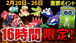 【絶対ガチれ！】激レア＆最強ポケモンが出まくるホウエンツアー！週間イベントまとめ【ポケモンGO】