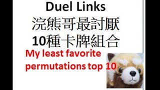 【遊戲王Duel Links排名系列#1】DL最討厭遇到的10種卡牌組合My least favorite permutations top 10