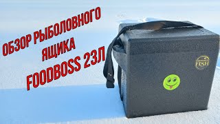 Обзор рыболовного ящика FOODBOSS 23.