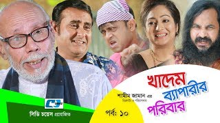 Khadem Beparir Poribar | Episode 10 | Bangla Comedy Natok | ATM Shamsuzzaman | Shorna | Shamim Zaman