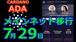 【カルダノADA 10万円勝負！】20200528 第438話　メインネット移行 7月29日　94,026円（-6.0％）