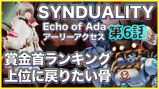 【SYNDUALITY Echo of Ada】賞金首ランキングに戻りたい骨 第6話【シンデュアリティ/Vtuber】