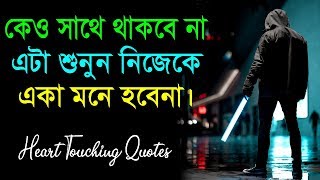 আমাদের জীবনের আসল সত্য || Heart Changing Quotes in Bangla || Inspirational Video by Sahaj Jibon