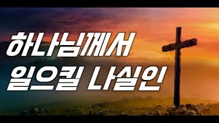 이재진 선교사 - 마지막 때 하나님께서 일으킬 나실인 | 민수기 | 에클레시아 선교회