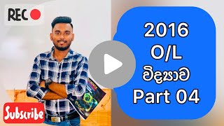 2016 O/L Science Paper Discussion 💎 Part 04 💎 - දිලීප බාලසූරිය