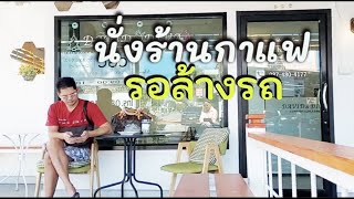 พาชมพาชิม🍨นั่งร้านกาแฟรอล้างรถ 😁พี่เอ็กซ์ตร้า