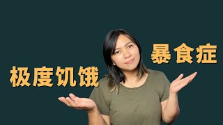 极度饥饿 vs 暴食症 Extreme Hunger vs Binge Eating