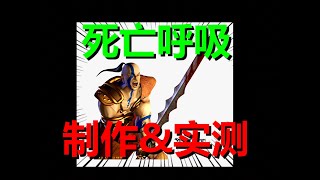 暗黑破壞神2重製版--死亡呼吸--野蠻人最強符文主語之一--實際製作\u0026攻擊測試！