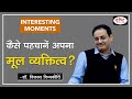 How To Understand Yourself  Your Basic Personality : Dr. Vikas Divyakirti : Interesting Moments