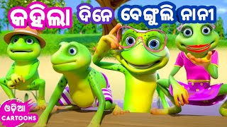 Kahila Dine Benguli Nani ( Anganwadi Song ) - Odia Cartoon Song | Lollipop ( odia cartoons )