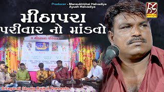 02 Mithapara Parivar no Mandavo Rajkot | Tapu Loriya | New Dakla 2021 | @BhagwatiStudioRajkot333