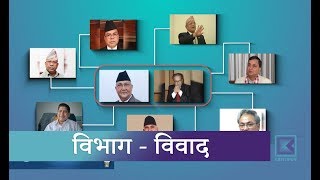 नेकपामा विभाग बहस झन पेचिलो