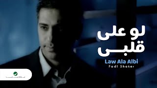 Fadl Shaker Law Ala Albi فضل شاكر لو على قلبي