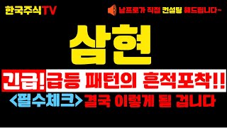 [삼현 주가전망] 긴급!  급등 패턴의 흔적포착!! 결국 이렇게 될 겁니다!