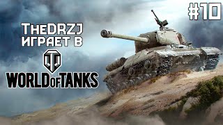 TheDRZJ играет в World of Tanks (#10)