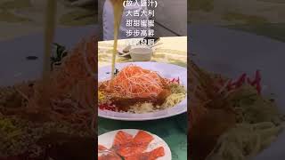 #大馬新年美食 你看過一道菜邊下醬料邊說吉祥話嗎?！沒吃過這道菜等於沒在新馬過年 #shorts #馬來西亞 #malaysia #撈生 #捞生 #七彩鱼生 #七彩魚生 #發啦 #興啊 #發啊 #旺啊