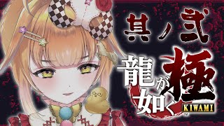 【#2】【龍が如く極】今日も暴れ回るわよ～～～～！！！！【鳥園ぴた / 個人勢Vtuber】