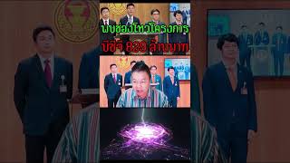 กมธ.ติดตามงบฯ พบช่องโหว่โครงการบีซีจี อุดหนุนศูนย์พันธุ์ข้าว 829 ล้านบาท #การเมือง #พรรคก้าวไกล