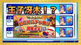 BOX７周年スタート！王子冴木にPSRもりもり！？『サクスペ』実況パワフルプロ野球 サクセススペシャル