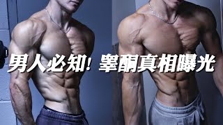 男人必须知道的睾丸激素秘密！你中了几个？