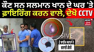 Firing outside Salman Khan Residence | ਕੌਣ ਸਨ ਸਲਮਾਨ ਖਾਨ ਦੇ ਘਰ 'ਤੇ ਫ਼ਾਇਰਿੰਗ ਕਰਨ ਵਾਲੇ, ਦੇਖੋ CCTV |N18V