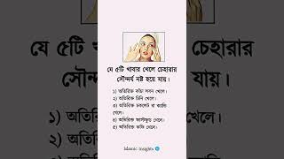 যে ৫টি খাবার খেলে চেহারার সৌন্দর্য নষ্ট হয়ে যায়।