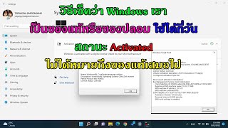 วิธีเช็คว่า Windows ของเราเป็นของแท้หรือของปลอม ใช้ได้กี่วัน