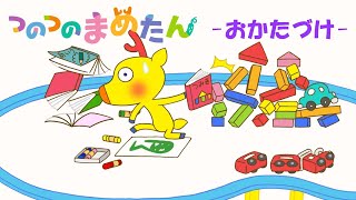 【タカラトミー公式】アニメ つのつのまめたん『おかたづけ』【親子で楽しくあんしん！タカラトミーキッズ】子供向け おはなし 電車| for kids | どうわ | kancil | animation