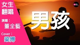 董全藝-男孩-女生版（Cover：梁博）『曾經意外 他和她 相愛 在不會 猶豫的時代 以為明白』原唱: 梁博『Chinese Music』